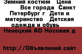Зимний костюм › Цена ­ 2 500 - Все города, Санкт-Петербург г. Дети и материнство » Детская одежда и обувь   . Ненецкий АО,Носовая д.